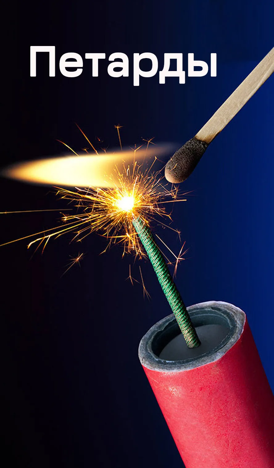 Петарды — Воронеж