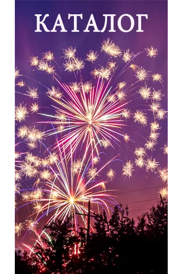 Фейерверки КАТАЛОГ пиротехника с доставкой в регионы России — Воронеж