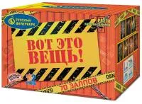 Фейерверк Вот это вещь!. Купить Фейерверк Вот это вещь! Р8278 — магазин продажа салютов недорого —  Воронеж, производитель Русский фейерверк - Русская пиротехника, доставка по России  +7 963 711 89 03 — Воронеж | voronezh.piroclub.ru