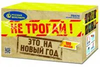 Салют Не трогай! Это на Новый год! Р8474 купить от производителя Русский Фейерверк — Воронеж