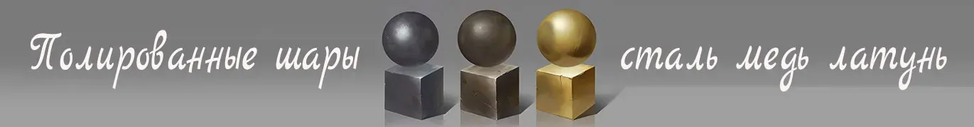 Стальные шары производство и поставка во все города России — Воронеж