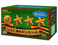 Фейерверк Мой генерал Р8276 купить от производителя Русский Фейерверк — Воронеж