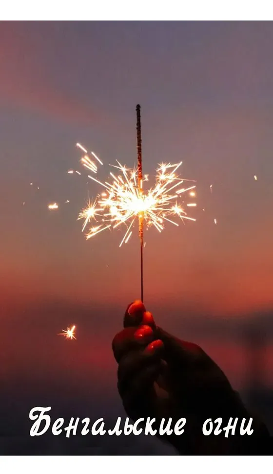 Бенгальские огни новинка сезона — Воронеж