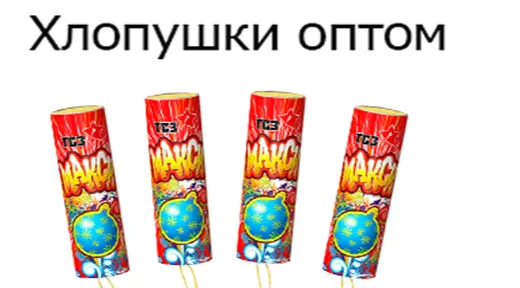 Купить хлопушки оптом в Воронеже недорого | voronezh.piroclub.ru