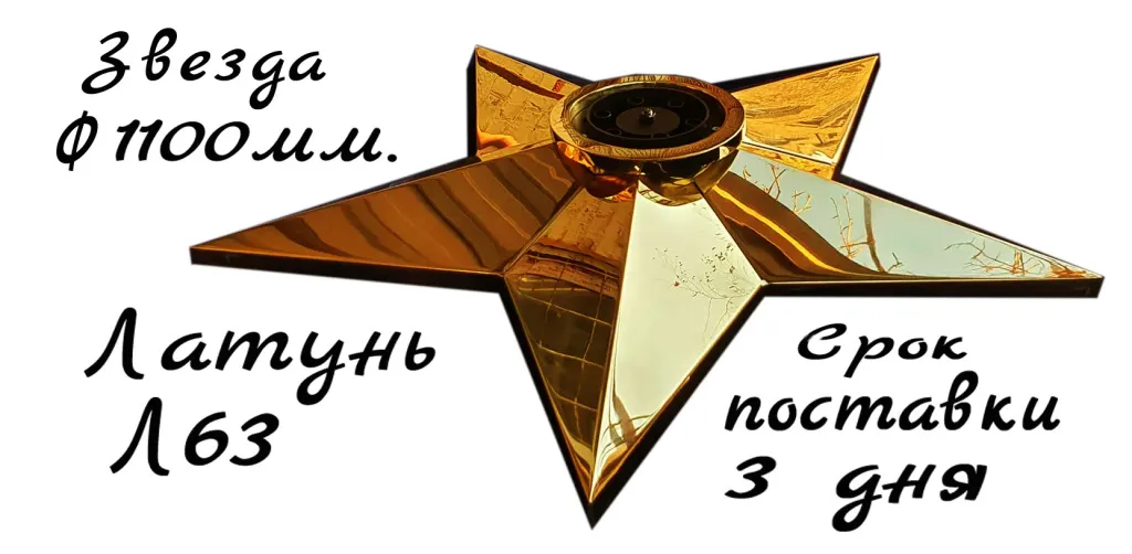 Звезда из латуни Л63 диаметр 1100мм. Срок поставки 3 рабочих дня.